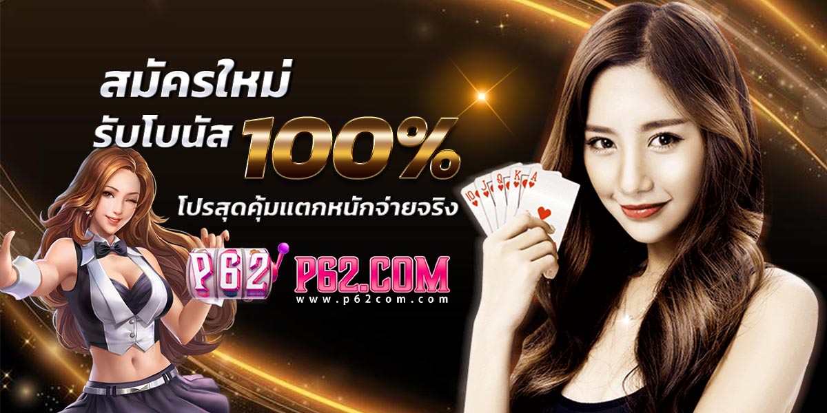 เครดิตฟรี 100 บาท กดรับเอง ข้อเสนอสุดคุ้มสำหรับนักเดิมพันสล็อต สมัครขอรับได้ที่เว็บ P62 เครดิตฟรี